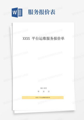 技術(shù)服務(wù)報(bào)價(jià)單Word模板下載指南 熊貓辦公為您提供專(zhuān)業(yè)方案